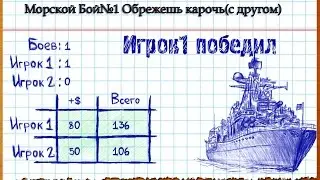 Морской Бой: Че это 