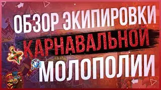 🎉 Обзор экипировки Карнавальной Молополии 🎉 Hustle Castle 🎉