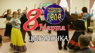 Цыганочка (8 Марта) - Танцевальный коллектив ГАЛА