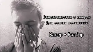 Свидетельство О Смерти - Когда Погаснет Солнце РАЗБОР + КАВЕР НА ГИТАРЕ