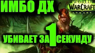 ИМБА ДХ или как УБИТЬ ЗА 1 СЕКУНДУ WoW Легион / Виги