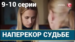 Наперекір долі | Наперекор судьбе 9, 10 серии (сериал, 2022) СТБ, анонс, дата выхода