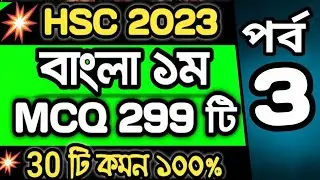 🔥HSC’2023 Bangla 1st MCQ মাত্র 299টি । এইচএসসি বাংলা ১ম । বহুনির্বাচনি । এইচএসসি ২০২৩ Part 3 