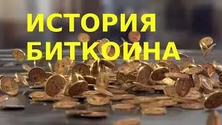 История биткойна. Купить на лучшей бирже и заработать