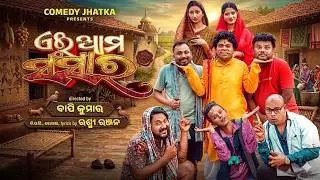EI AAMA SANSARA || SANTU NIJE || TULU COMEDY || BUT WHY COMEDY || ODIA NEW COMEDY || COMEDY JHATKA
