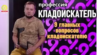 Открою тайны кладоискателей: Эксклюзивный эфир 2023