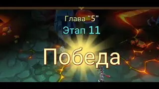 Глава:5 Этап:11 Lords Mobile Прохождение Испытание Грань (Vergeway Stage 