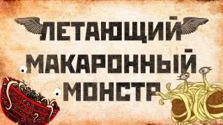 Самая правильная религия - Пастафарианство