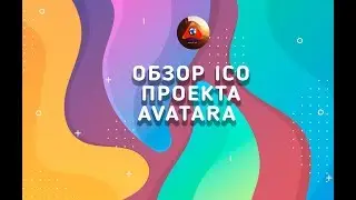 Обзор Ico проекта  AVATARA
