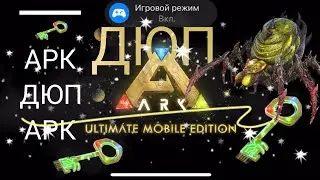 Арк Ультимейт Мобайл Дюп