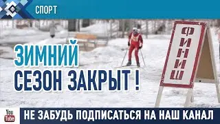 Спортивный зимний сезон в Сибае завершился  лыжными гонками.
