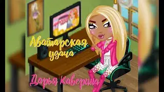 Аватарская удача, выпуск #19 /  Дарья Каверина: викторина, раздача подарков и промо-кодов.