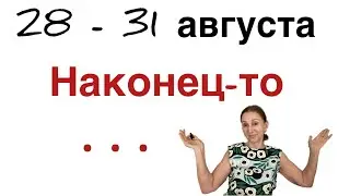 🔴28 - 31 августа 🔴Наконец то......