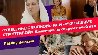 "Унесенные волной" или "Укрощение строптивой" Шекспира на современный лад #феминизм #madonna #разбор