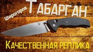 Китайский Широгоров Табарган  |  (Реплика)