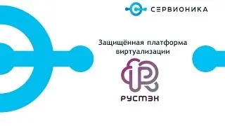 РУСТЭК: основа для защищенной виртуализации