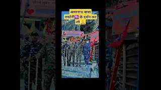 अमरनाथ यात्रा यात्रा part-2🔥 बाबा बर्फानी🕉️ के दर्शन कर लो #amarnath#fouji#bababarfani#amarnathyatra