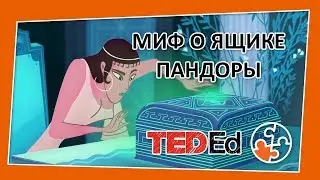 🔶 Миф о ящике Пандоры [TED-Ed на русском]