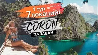 Лучшие филиппинские острова! Тур на Корон, Палаван