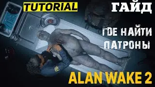 ГДЕ НАЙТИ ПАТРОНЫ В УПРАВЛЕНИЕ ШЕРИФА ALAN WAKE 2 ★ БОЛЕУТОЛЯЮЩЕЕ АЛАН ВЕЙК 2 ★ МОРГ 