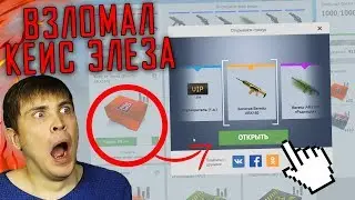 Как ВЗЛОМАТЬ новый кейс от Элеза в Warface?