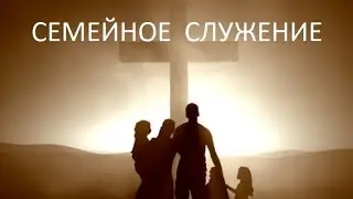 Деторождение и воспитание детей. пастор Вардан 2018-11-28