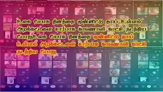உலக யோக தினத்தை முன்னிட்டு தாய் உள்ளம் அறக்கட்டளை சார்பாக காணொளி காட்சி நடத்திய போது | Thai Ullam