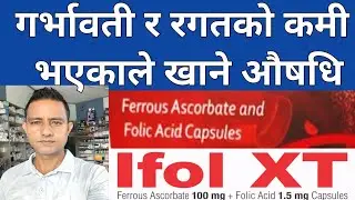 Ifol xt tablet! आइफल औषधिको प्रयोग गर्ने तरिकायसको असरहरू बारेमा सम्पूर्ण जानकारी 