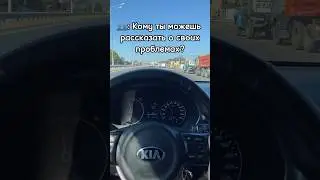 Кому ты можешь рассказать о своих проблемах…?❤️‍🩹 #shorts #kia #ваз #жигули #ваз2107 #kiario