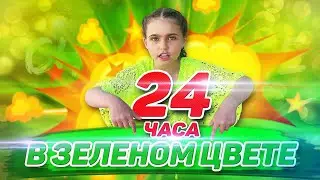 24 ЧАСА В ЗЕЛЕНОМ ЦВЕТЕ ЧЕЛЛЕНДЖ. Кира Романова