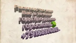 Расклад:Что ждет Вас в течении года?(по домам гороскопа).🍀+79188976803.