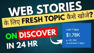 Web Stories के लिए Fresh Topic कैसे खोजे | How to Enable Discover in 24 Hours | Web Stories
