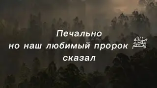 Печально но наш любимый пророк ﷺ сказал!
