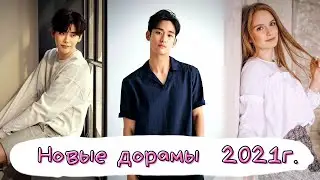 Дорамы 2021/ новые дорамы/ дорамы 2021 года
