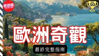 一次看盡歐洲50大自然奇觀！完整攻略指南！ | 旅遊癮