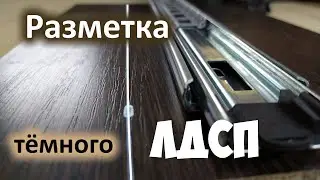 Разметка на тёмном ЛДСП