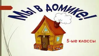 Мы в домике!