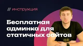 Бесплатная админ-панель для управления текстом на статичных сайтах