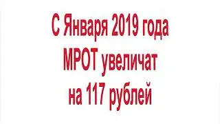 С Января 2019 года МРОТ увеличат на 117 рублей