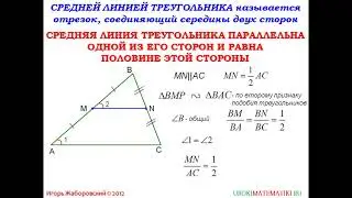 62 Средняя линия треугольника  ¦ Геометрия 7 9 класс #62 ¦ Инфоурок