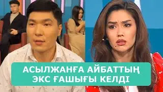 АСЫЛЖАНҒА АЙБАТТЫҢ ЭКС ҒАШЫҒЫ КЕЛДІ БАЛАУСА ХАНЫМ