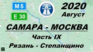 Самара - Москва. Лето 2020 г. Часть 9: Рязань - Степанщино