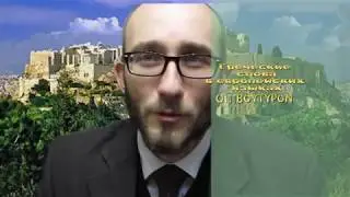 Греческие слова в европейских языках.  01.  Butyron