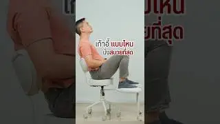 เก้าอี้แบบไหน 🪑 นั่งสบาย #ลองให้ #chair