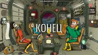 ПЛОХОЕ НАЧАЛО, И ПЛОХОЙ КОНЕЦ ► 60 Parsecs! #3