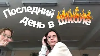 ПОСЛЕДНИЙ день в школе