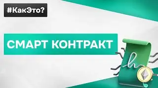 Что такое СМАРТ КОНТРАКТ простыми словами