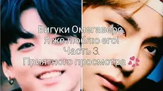 Вигуки Омегаверс. Я же люблю его! Часть 3.