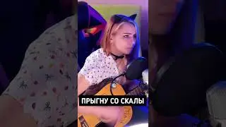 Король и Шут - Прыгну со скалы (Кавер)