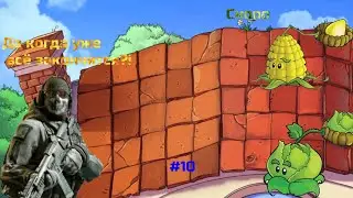 Plants vs Zombies #10 *На пути к Финалу*